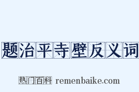 题治平寺壁反义词是什么意思的图片